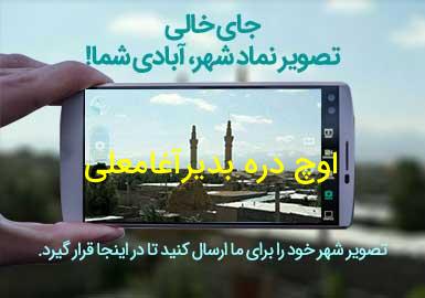 روستای اوچ دره بدیرآغامعلی